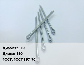 Шплинт 10 L=110 ГОСТ: ГОСТ 397-70, шт, разводной цена от 210.47 Тг / шт, где купить, условия доставки в Шымкенте и Южно-Казахстанской области